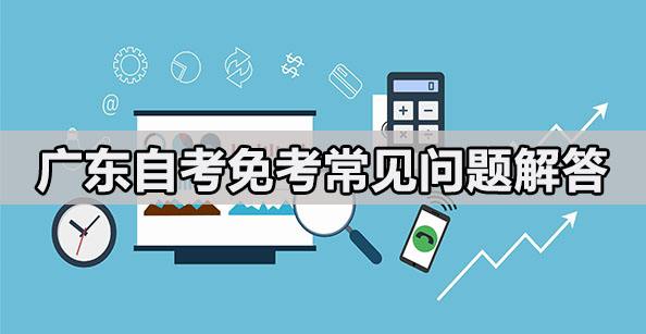 浙江自考免考手续如何办理?浙江自考哪些科目可以免考?