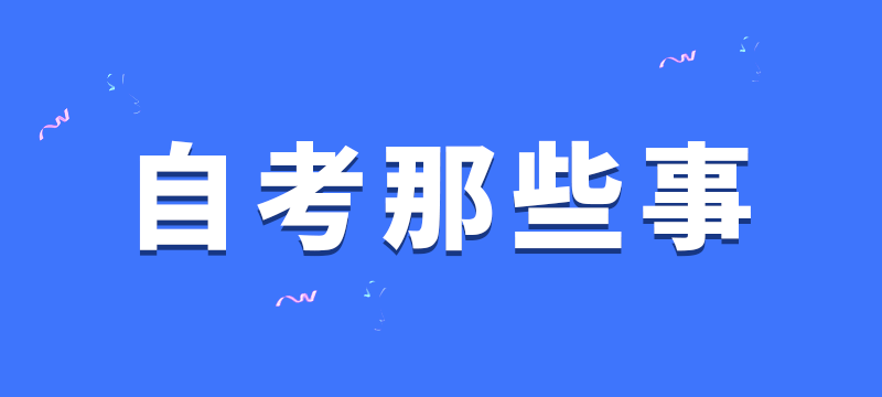 为什么都推荐浙江自考?浙江自考本科含金量企业认可吗?
