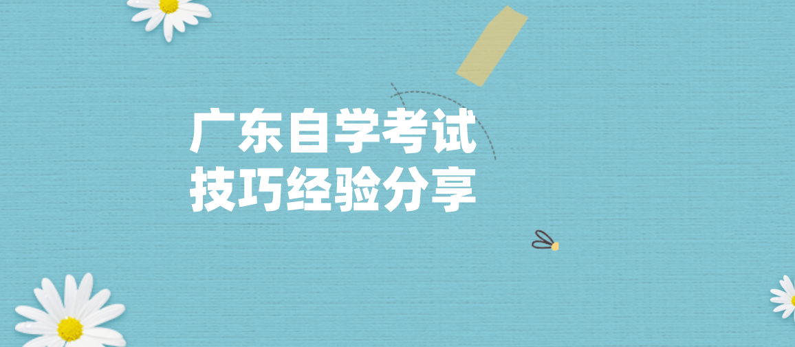 浙江自学考试技巧经验分享