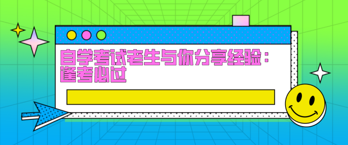 自学考试老生与你分享经验:逢考必过
