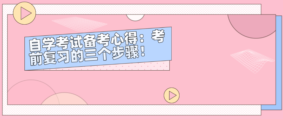 自学考试备考心得:考前复习的三个步骤!
