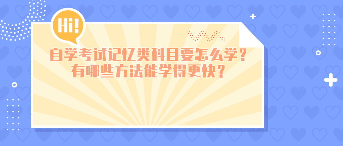 自学考试记忆类科目要怎么学?有哪些方法能学得更快?