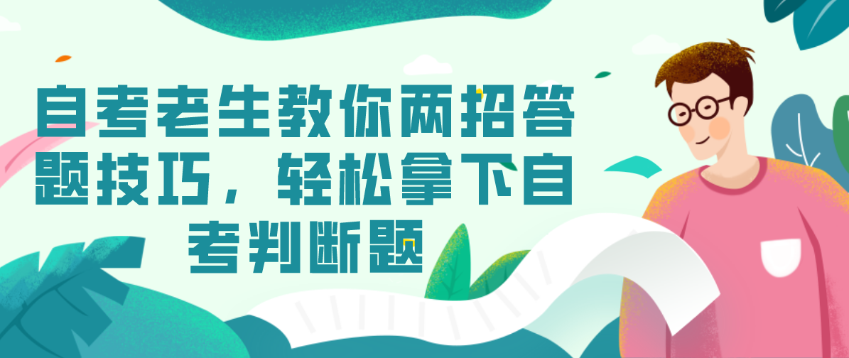 自考老生教你两招答题技巧,轻松拿下自考判断题