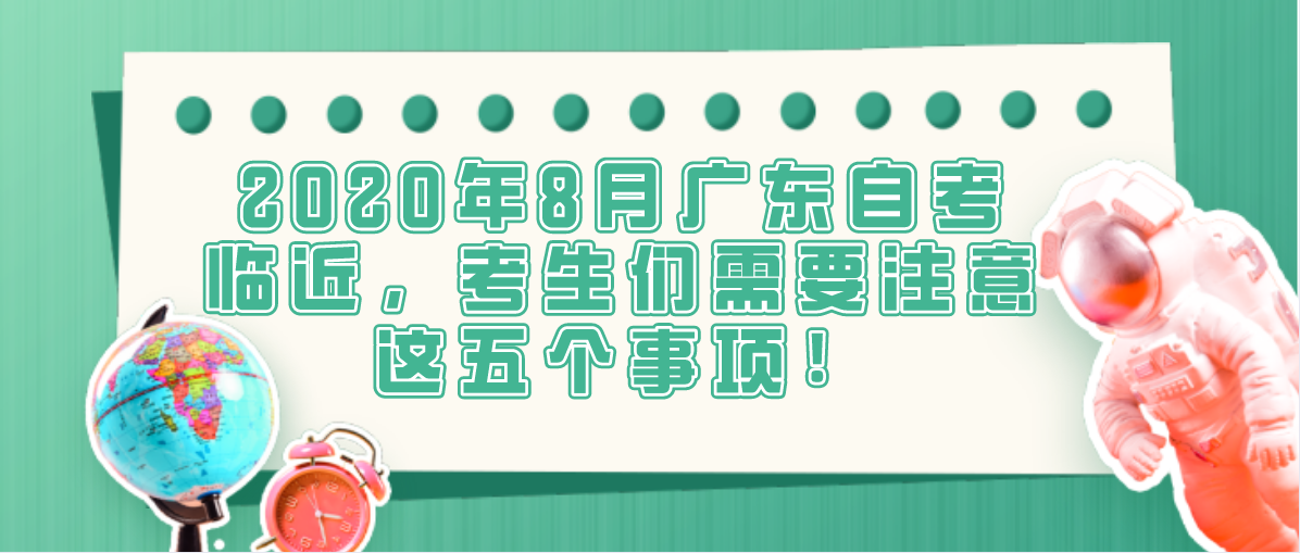 2020年8月浙江自考临近,考生们需要注意这五个事项!