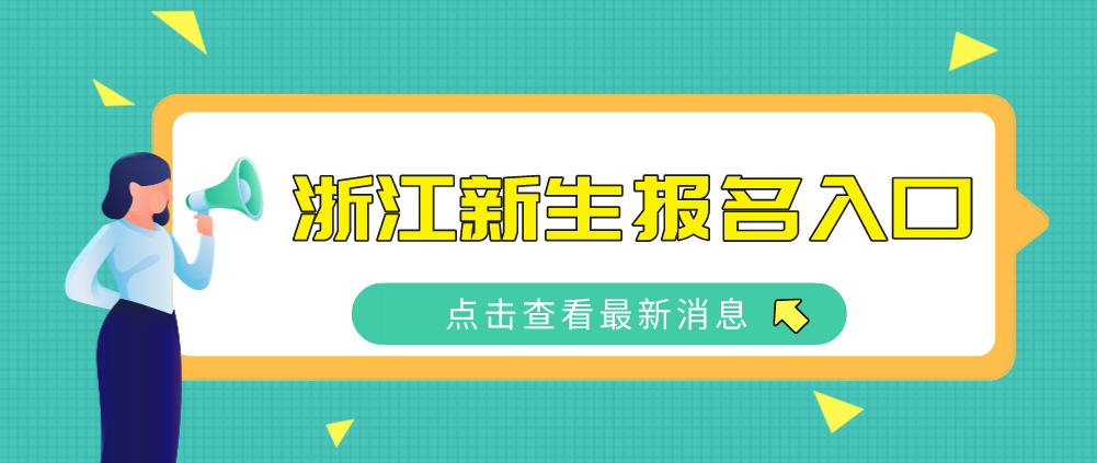 浙江自考新生报名入口