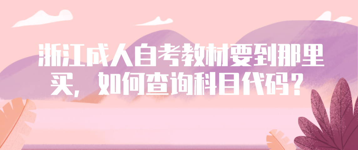 浙江自学考试教材要到那里买,如何查询科目代码?