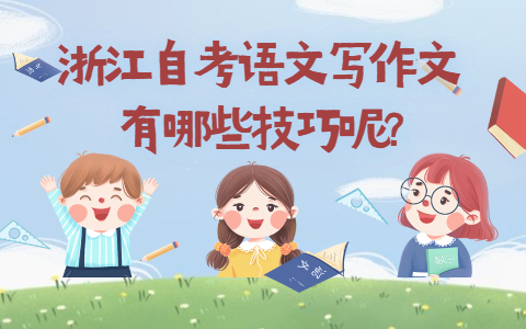 浙江自考语文写作有哪些技巧?
