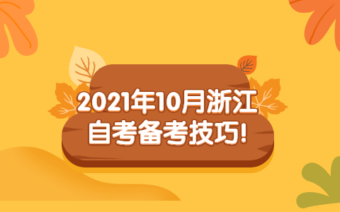 2021年10月浙江自考备考技巧!