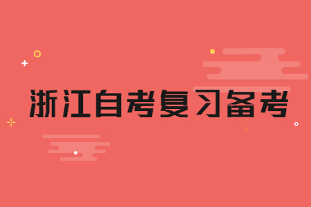 浙江自学考试选择题解题技巧!