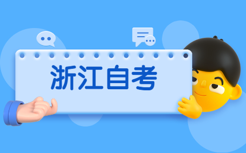 浙江省自考历年真题在备考中重要?
