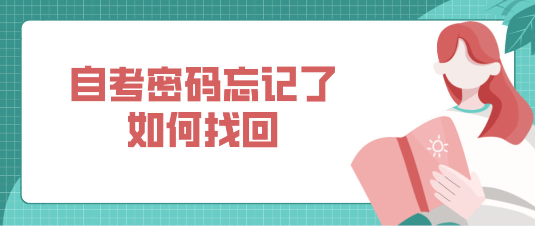 浙江自考密码忘记了如何找回吗?