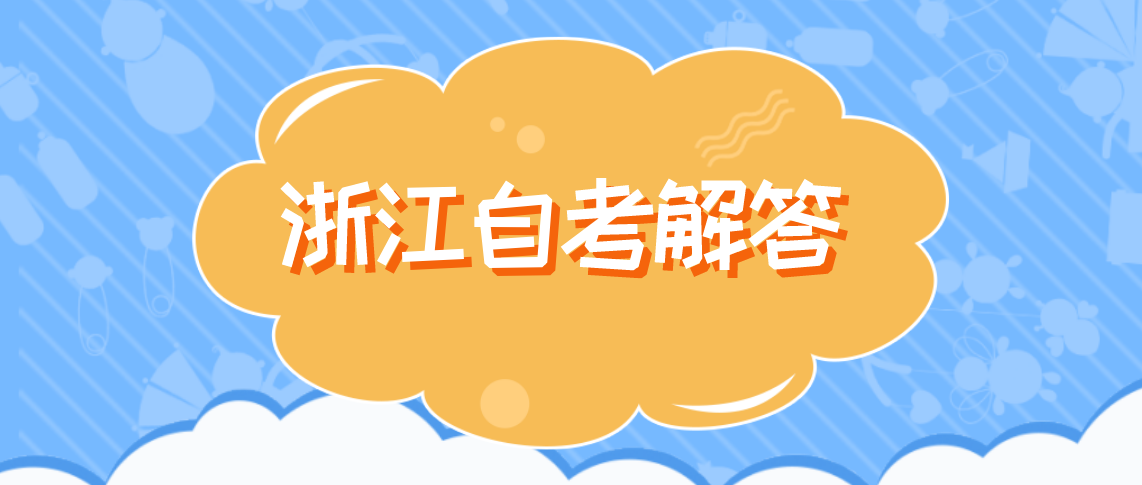 浙江自考停考前已经考过的成绩怎么办呢?