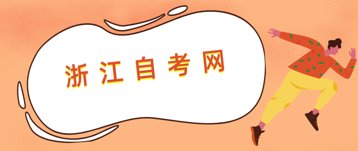 浙江自学考试学历能为职场带来哪些优势吗?