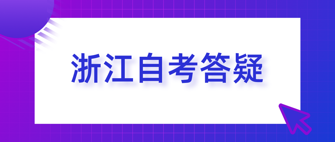 浙江省自考本科如何提升学习效率?
