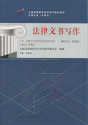 浙江自考教材法律文书写作（2018年版）
