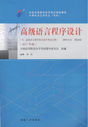 浙江自考教材高级语言程序设计（2017年版）