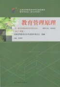 浙江自考教材教育管理原理（2017年版）