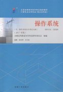 浙江自考教材操作系统(2017年版)