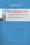 浙江自考教材微型计算机及接口技术 (2017年版)