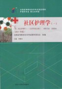 浙江自考教材社区护理学（一）（2017年版）