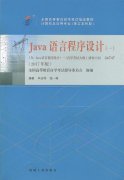 浙江自考教材java语言程序设计（2017年版）