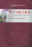 浙江自考教材电工与电子技术-自考书籍