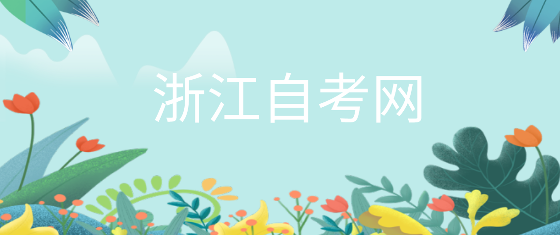 2022年浙江自学在线报名步骤(图1) 2022年浙江自学在线报名步骤(图1)