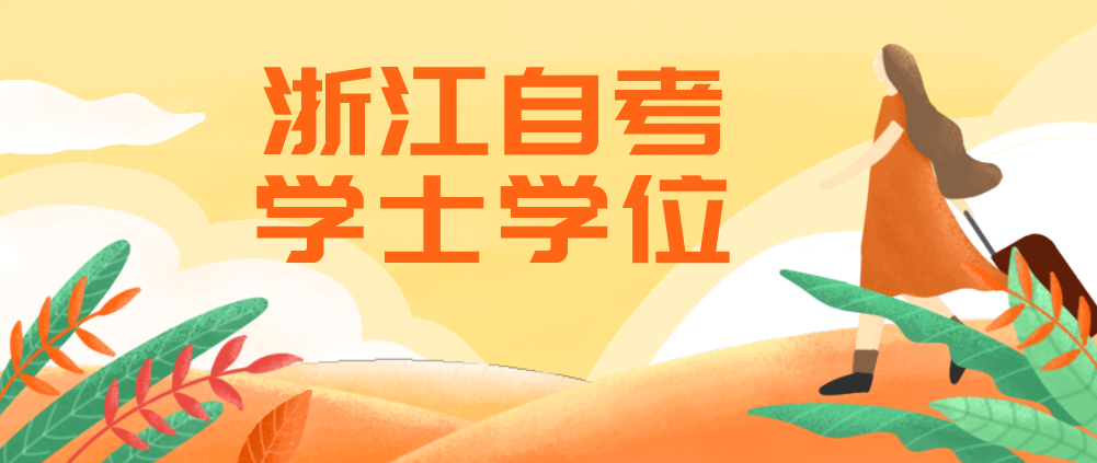 浙江自考毕业之后多久可以拿到学位证呢?(图1) 浙江自考毕业之后多久可以拿到学位证呢?(图1)