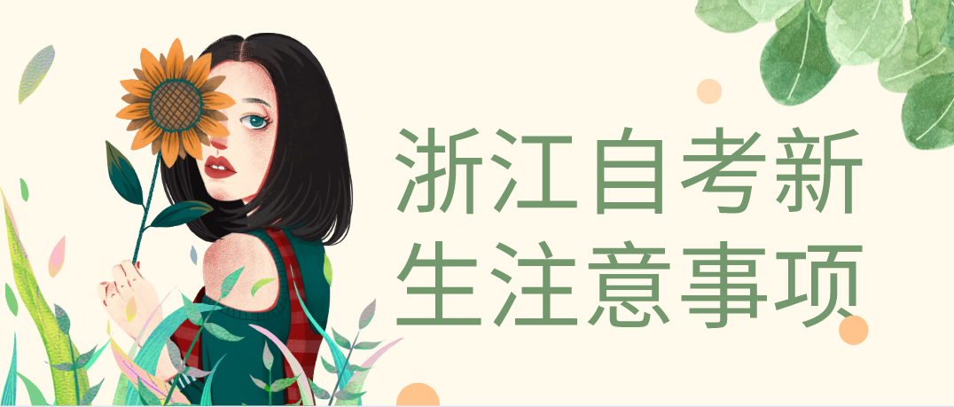 浙江省自考新生有哪些注意事项?(图1) 浙江省自考新生有哪些注意事项?(图1)
