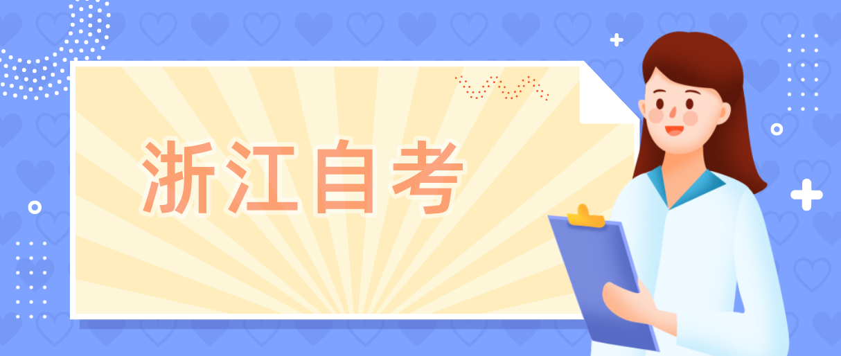 浙江成人自考成绩能保留多久呢?(图1) 浙江成人自考成绩能保留多久呢?(图1)