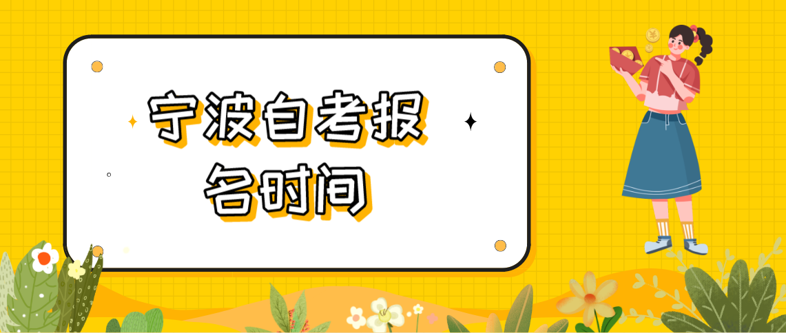 2022年宁波自考报名时间是什么时候?(图1) 2022年宁波自考报名时间是什么时候?(图1)