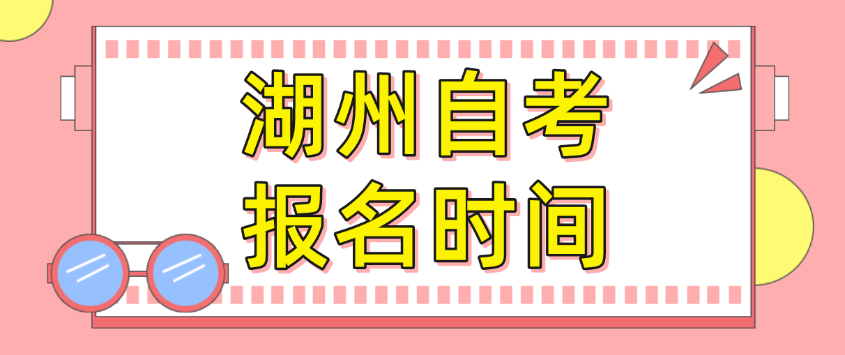 2022年湖州自学考试报名时间(图1) 2022年湖州自学考试报名时间(图1)