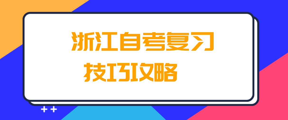 浙江自学考试复习技巧攻略(图1) 浙江自学考试复习技巧攻略(图1)