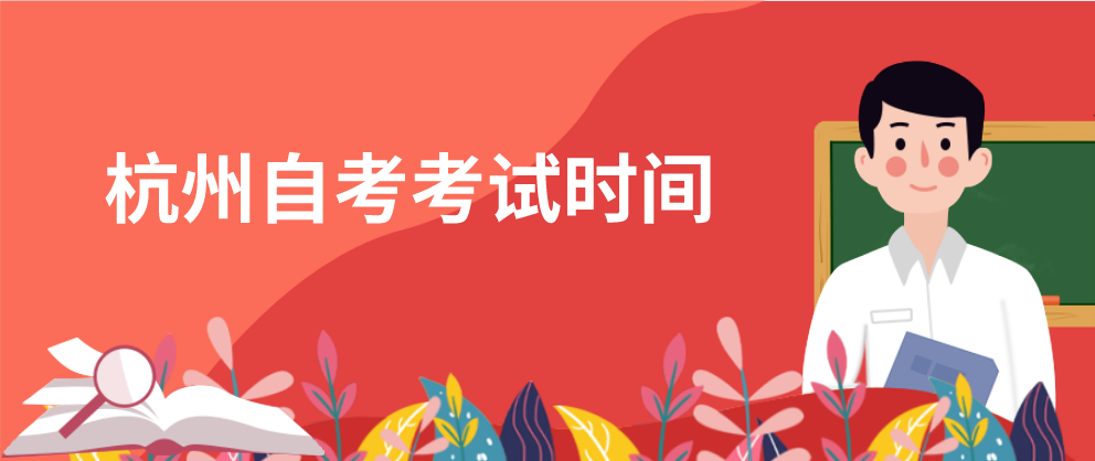 2022年杭州自学考试时间(图1) 2022年杭州自学考试时间(图1)