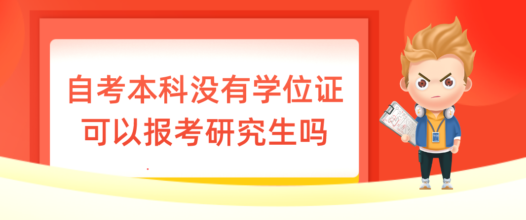 自考本科没有学位证可以报考研究生?(图1) 自考本科没有学位证可以报考研究生?(图1)