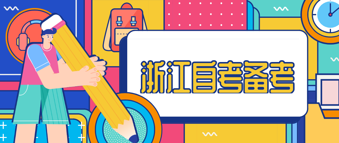 浙江省自考备考10大记忆高效(图1) 浙江省自考备考10大记忆高效(图1)