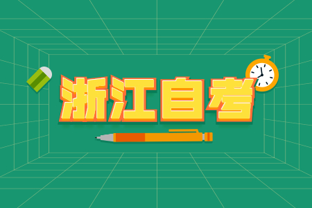 浙江省自考新生如何选择专业?(图1) 浙江省自考新生如何选择专业?(图1)