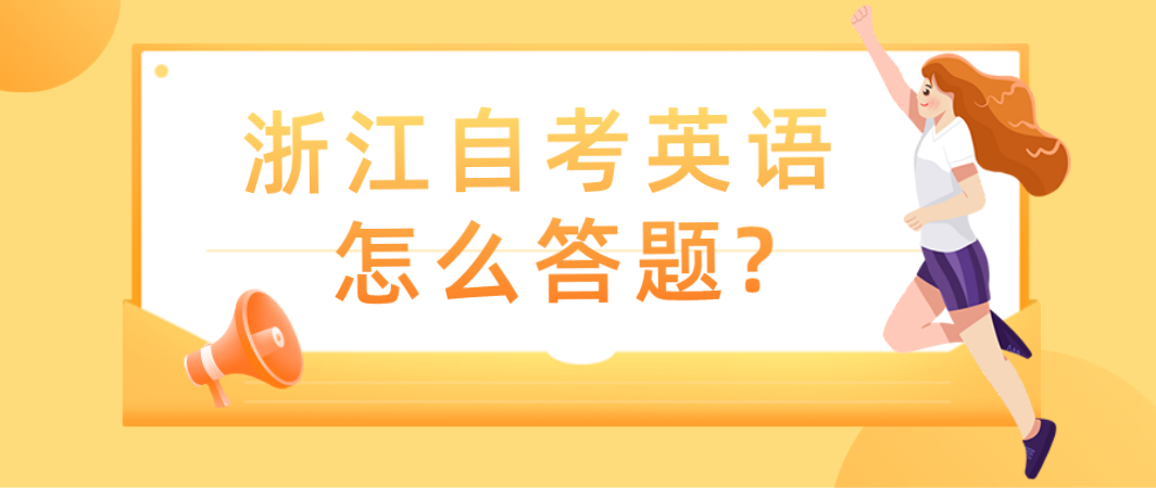 自考英语怎么答题?(图1) 自考英语怎么答题?(图1)