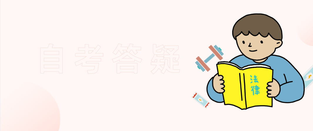 自考本科能考公务员吗?(图1) 自考本科能考公务员吗?(图1)