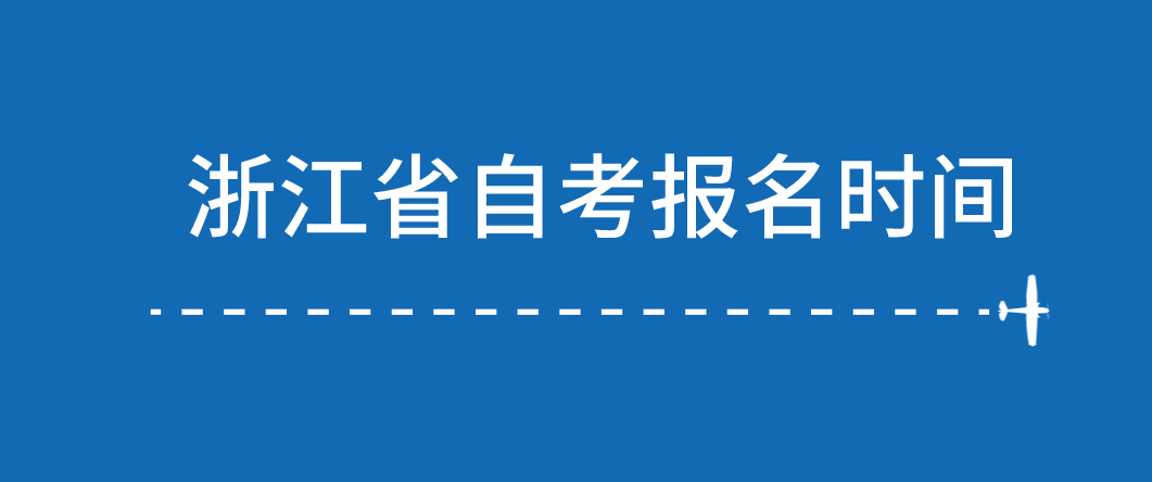 2022年4月浙江省自考报名时间(图1) 2022年4月浙江省自考报名时间(图1)
