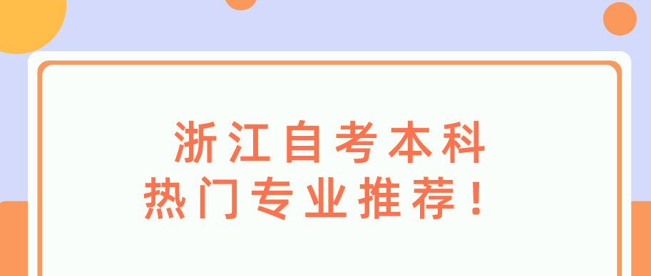 浙江自考本科热门专业推荐！