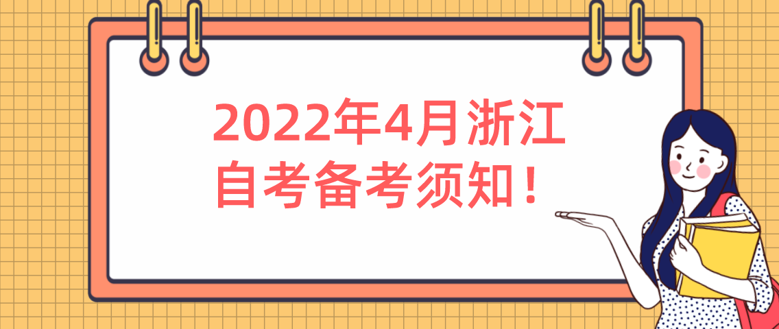 2022年4月浙江自考备考须知! 2022年4月浙江自考备考须知!