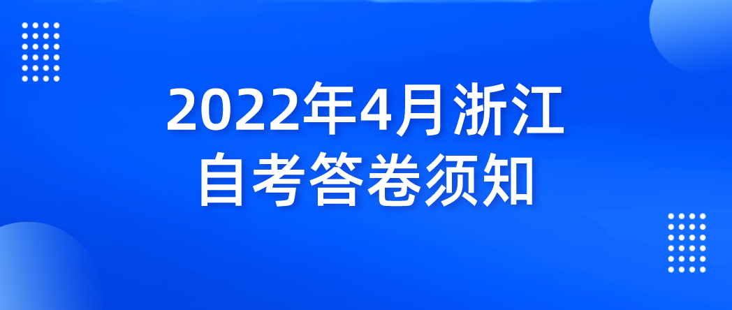 2022年4月浙江自考答卷须知 2022年4月浙江自考答卷须知