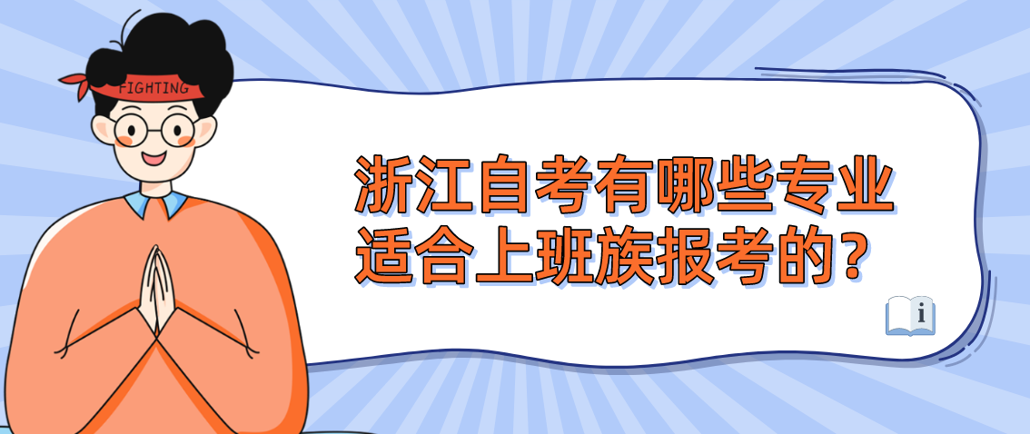 浙江自考有哪些专业适合上班族报考的? 浙江自考有哪些专业适合上班族报考的?