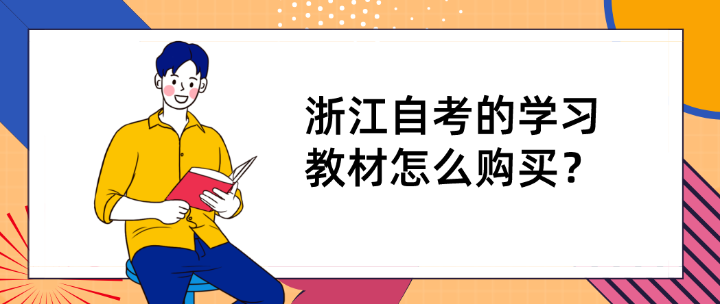 浙江自考的学习教材怎么购买? 浙江自考的学习教材怎么购买?