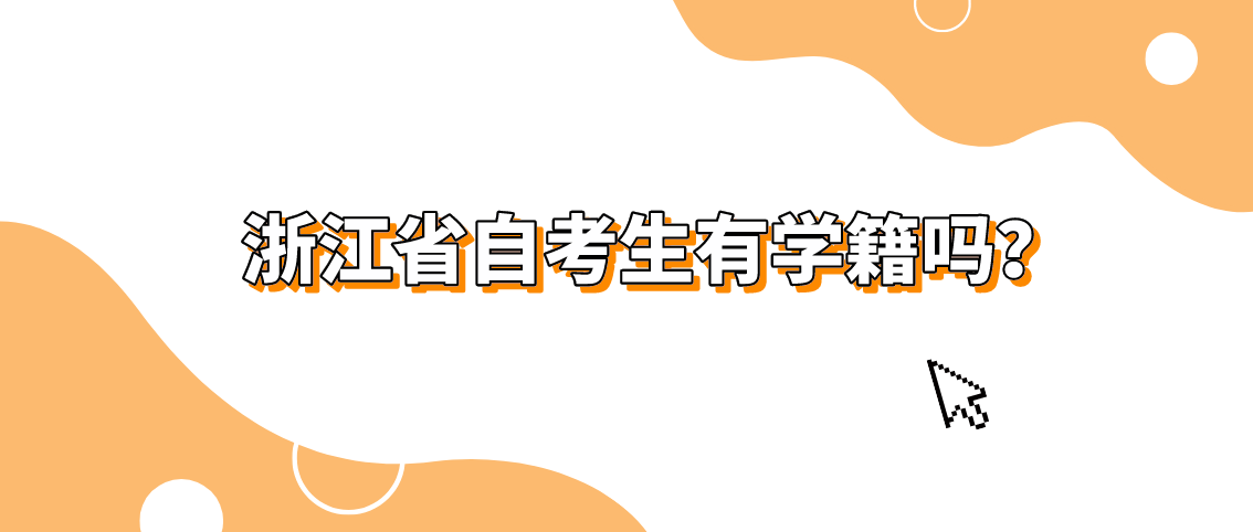 浙江省自考生有学籍吗? 浙江省自考生有学籍吗?