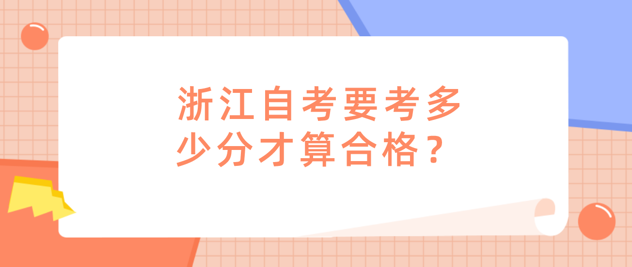 浙江自考要考多少分才算合格? 浙江自考要考多少分才算合格?