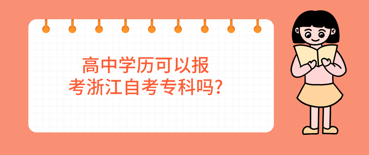 高中学历可以报考浙江自考专科吗? 高中学历可以报考浙江自考专科吗?