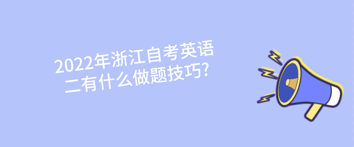 2022年浙江自考英语二有什么做题技巧? 2022年浙江自考英语二有什么做题技巧?
