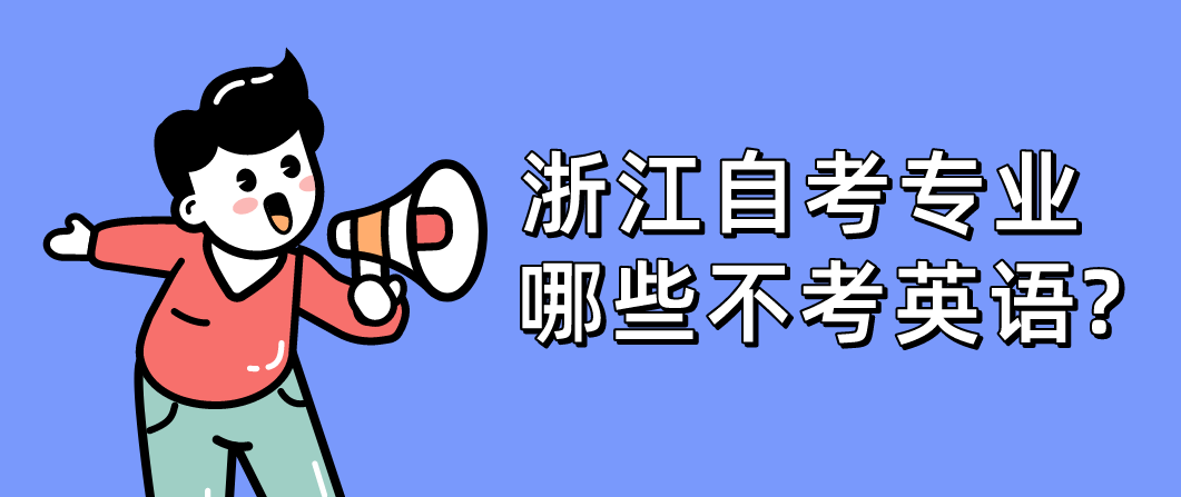 浙江自考专业哪些不考英语? 浙江自考专业哪些不考英语?